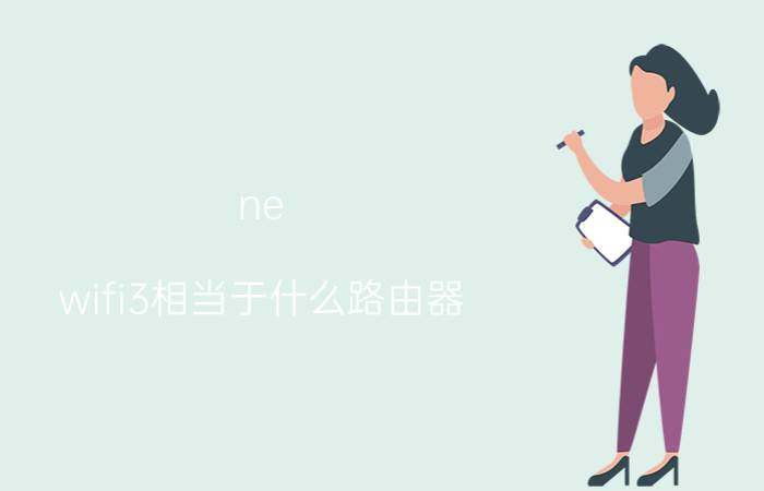 ne wifi3相当于什么路由器